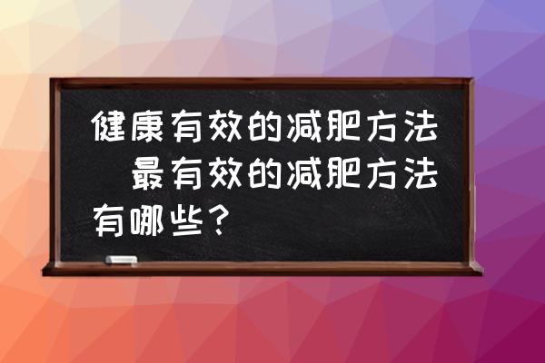 健康有效的減肥方法(最有效的減肥方法有哪些？)
