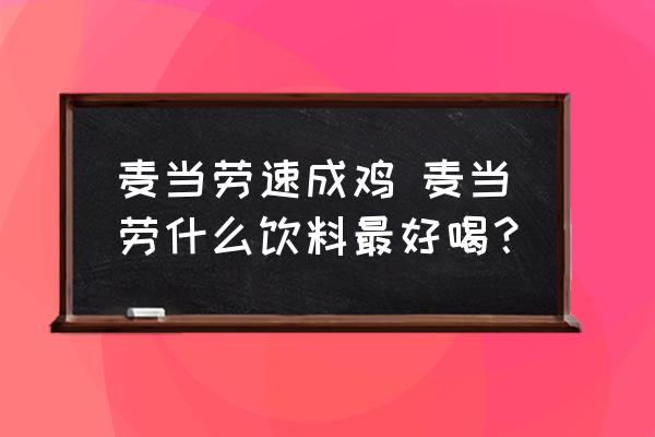 麥當(dāng)勞速成雞 麥當(dāng)勞什么飲料最好喝？