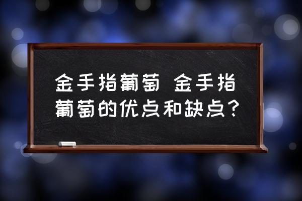 金手指葡萄 金手指葡萄的優(yōu)點(diǎn)和缺點(diǎn)？