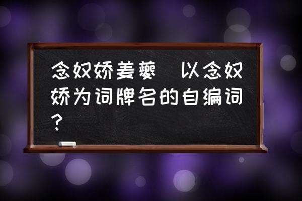 念奴嬌姜夔(以念奴嬌為詞牌名的自編詞？)