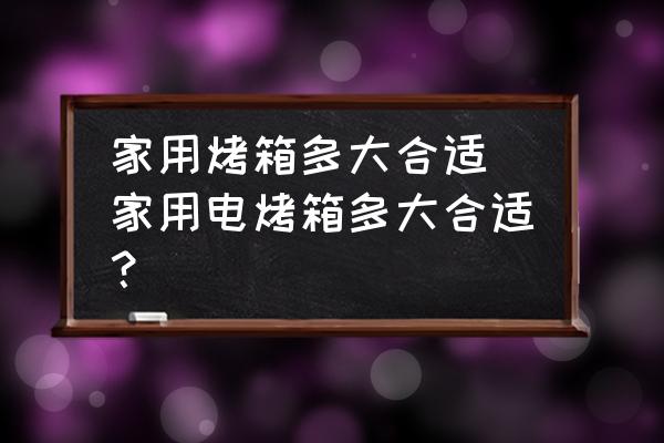 家用烤箱多大合適 家用電烤箱多大合適？