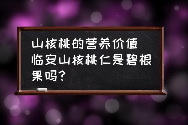 山核桃的營養(yǎng)價值(臨安山核桃仁是碧根果嗎？)