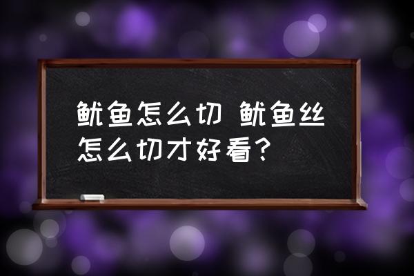 魷魚怎么切 魷魚絲怎么切才好看？