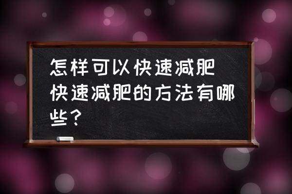 怎樣可以快速減肥(快速減肥的方法有哪些？)