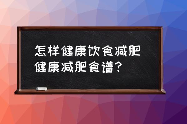 怎樣健康飲食減肥 健康減肥食譜？