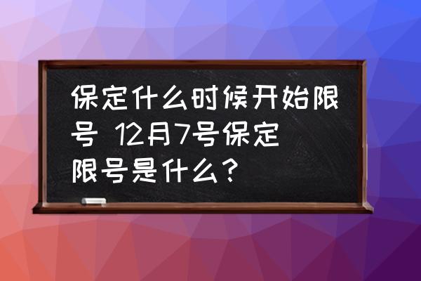保定什么時候開始限號 12月7號保定限號是什么？