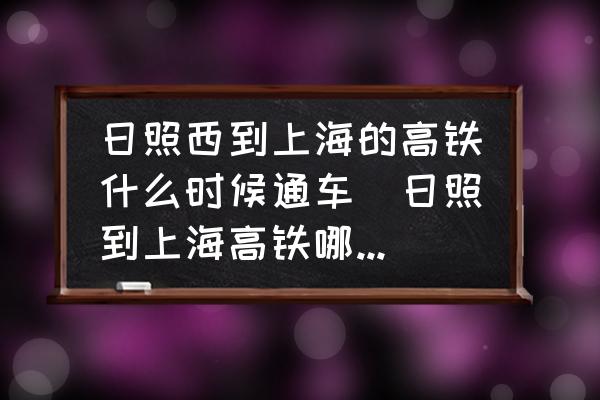 日照西到上海的高鐵什么時(shí)候通車(chē)(日照到上海高鐵哪年開(kāi)通的？)
