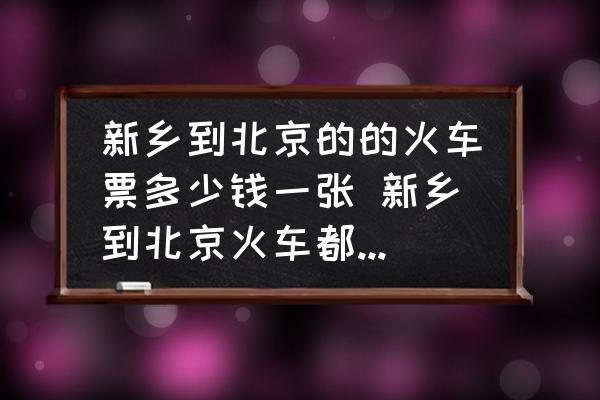 新鄉(xiāng)到北京的的火車票多少錢一張 新鄉(xiāng)到北京火車都停運(yùn)了嗎？