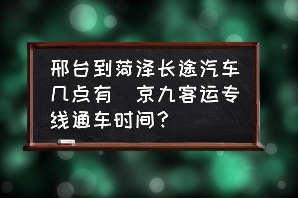 邢臺(tái)到菏澤長(zhǎng)途汽車(chē)幾點(diǎn)有(京九客運(yùn)專(zhuān)線通車(chē)時(shí)間？)