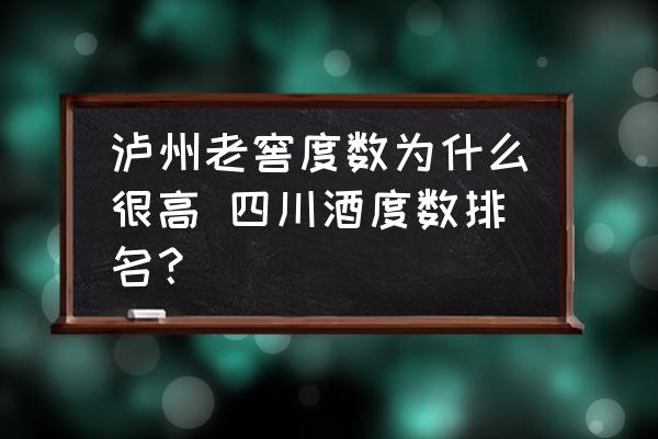 瀘州老窖度數(shù)為什么很高 四川酒度數(shù)排名？