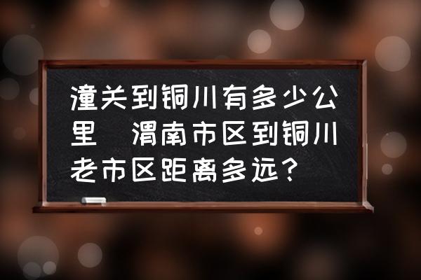 潼關(guān)到銅川有多少公里(渭南市區(qū)到銅川老市區(qū)距離多遠(yuǎn)？)