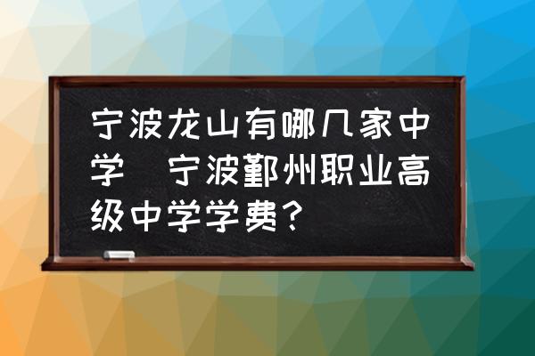 寧波龍山有哪幾家中學(寧波鄞州職業(yè)高級中學學費？)