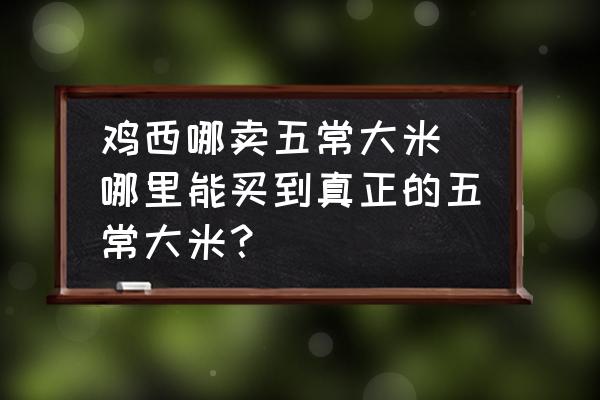 雞西哪賣五常大米 哪里能買到真正的五常大米？