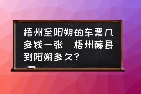 梧州至陽(yáng)朔的車(chē)票幾多錢(qián)一張(梧州藤縣到陽(yáng)朔多久？)