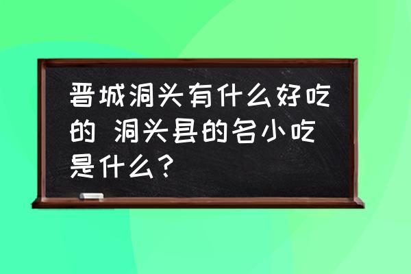 晉城洞頭有什么好吃的 洞頭縣的名小吃是什么？