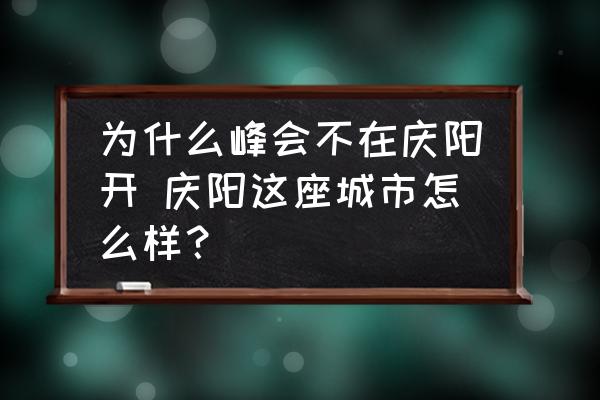 為什么峰會(huì)不在慶陽開 慶陽這座城市怎么樣？