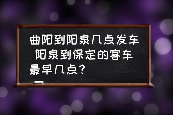 曲陽到陽泉幾點發(fā)車 陽泉到保定的客車最早幾點？