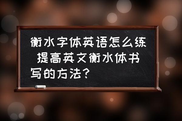 衡水字體英語怎么練 提高英文衡水體書寫的方法？