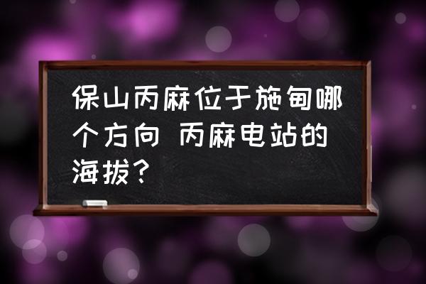保山丙麻位于施甸哪個方向 丙麻電站的海拔？