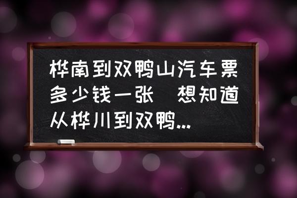 樺南到雙鴨山汽車票多少錢一張(想知道從樺川到雙鴨山的客車時(shí)刻表？)