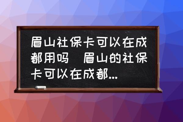 眉山社?？梢栽诔啥加脝?眉山的社?？梢栽诔啥妓幏坑脝?？)
