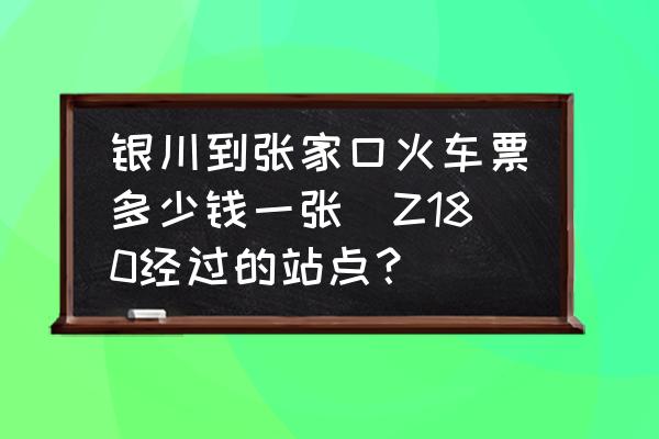 銀川到張家口火車票多少錢一張(Z180經(jīng)過的站點(diǎn)？)