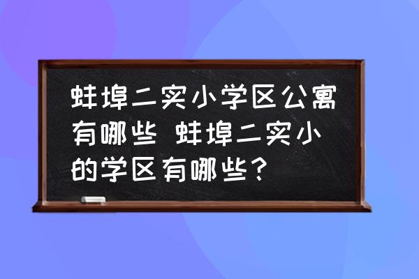 蚌埠二實(shí)小學(xué)區(qū)公寓有哪些 蚌埠二實(shí)小的學(xué)區(qū)有哪些？