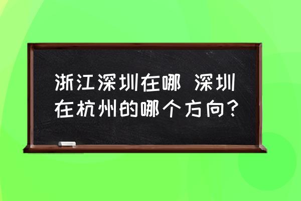 浙江深圳在哪 深圳在杭州的哪個(gè)方向？