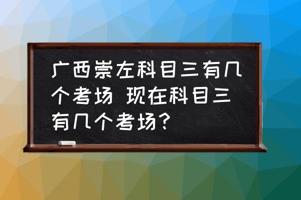 廣西崇左科目三有幾個(gè)考場(chǎng) 現(xiàn)在科目三有幾個(gè)考場(chǎng)？