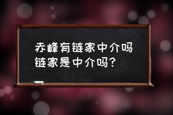 赤峰有鏈家中介嗎(鏈家是中介嗎？)