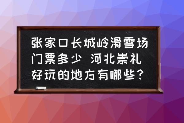 張家口長城嶺滑雪場門票多少 河北崇禮好玩的地方有哪些？