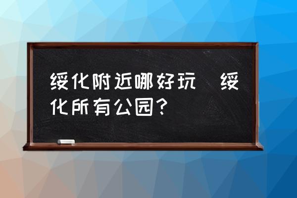 綏化附近哪好玩(綏化所有公園？)