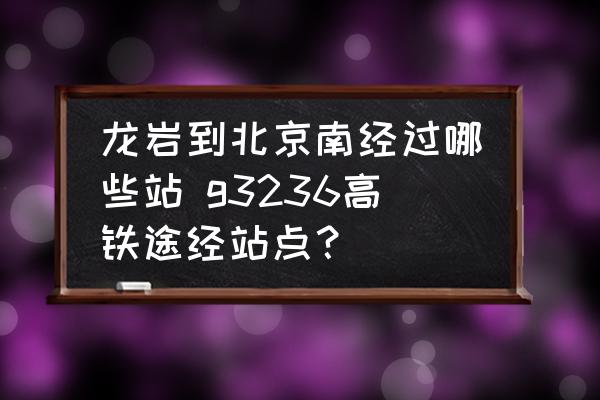 龍巖到北京南經(jīng)過哪些站 g3236高鐵途經(jīng)站點(diǎn)？