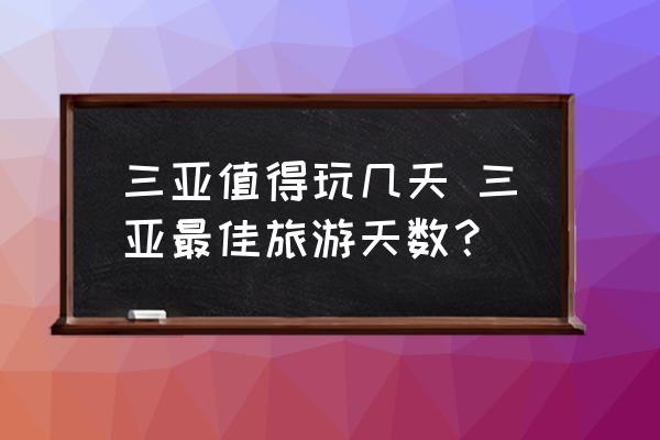三亞值得玩幾天 三亞最佳旅游天數(shù)？