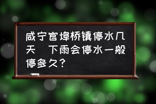 咸寧官埠橋鎮(zhèn)停水幾天(下雨會(huì)停水一般停多久？)
