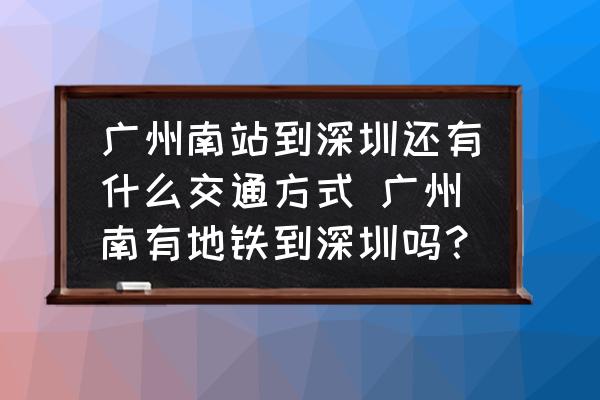廣州南站到深圳還有什么交通方式 廣州南有地鐵到深圳嗎？