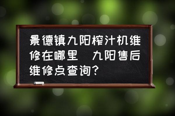 景德鎮(zhèn)九陽榨汁機維修在哪里(九陽售后維修點查詢？)