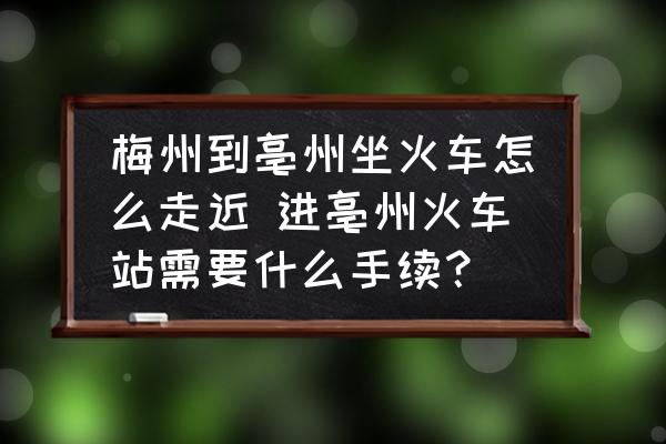 梅州到亳州坐火車怎么走近 進亳州火車站需要什么手續(xù)？