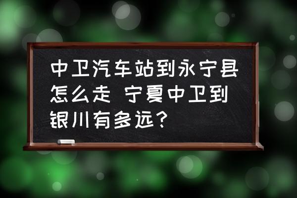中衛(wèi)汽車(chē)站到永寧縣怎么走 寧夏中衛(wèi)到銀川有多遠(yuǎn)？