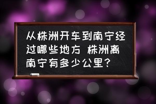 從株洲開車到南寧經(jīng)過哪些地方 株洲離南寧有多少公里？