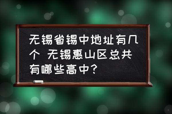 無錫省錫中地址有幾個 無錫惠山區(qū)總共有哪些高中？
