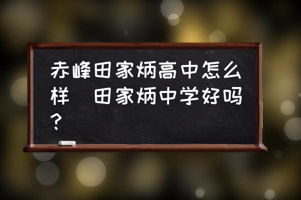 赤峰田家炳高中怎么樣(田家炳中學(xué)好嗎？)