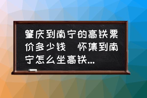 肇慶到南寧的高鐵票價(jià)多少錢(懷集到南寧怎么坐高鐵最近？)