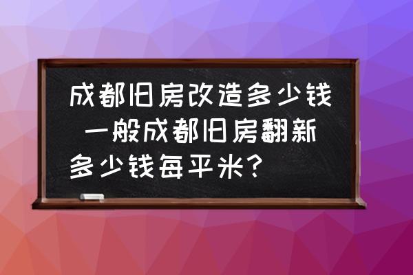 成都舊房改造多少錢(qián) 一般成都舊房翻新多少錢(qián)每平米？