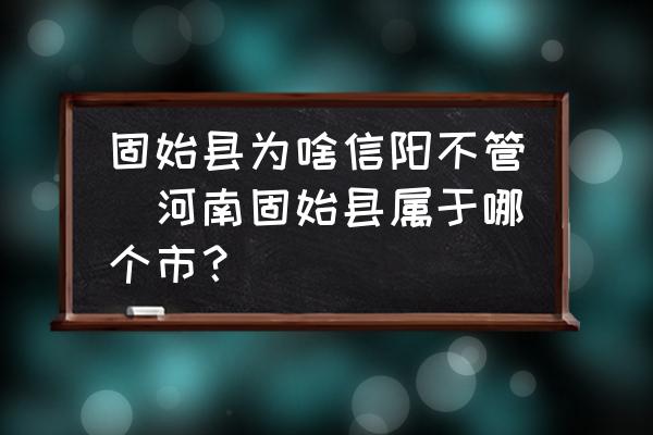 固始縣為啥信陽(yáng)不管(河南固始縣屬于哪個(gè)市？)