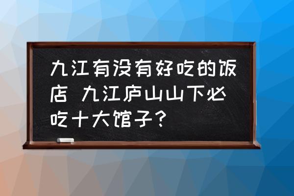 九江有沒(méi)有好吃的飯店 九江廬山山下必吃十大館子？