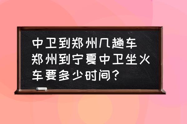 中衛(wèi)到鄭州幾趟車 鄭州到寧夏中衛(wèi)坐火車要多少時(shí)間？