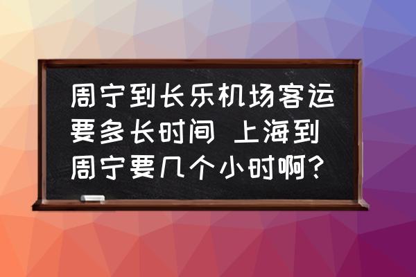 周寧到長樂機場客運要多長時間 上海到周寧要幾個小時??？