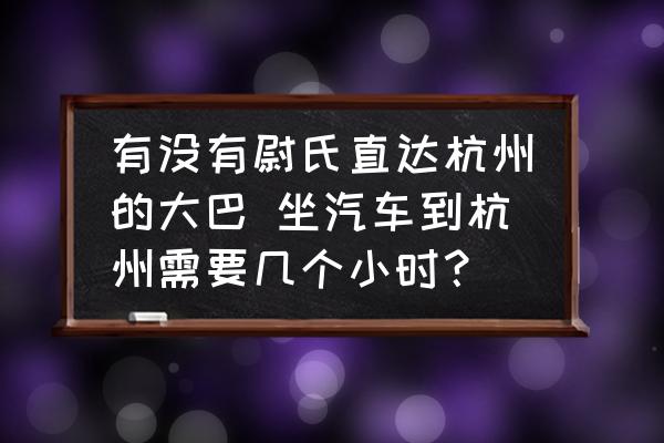有沒有尉氏直達(dá)杭州的大巴 坐汽車到杭州需要幾個(gè)小時(shí)？