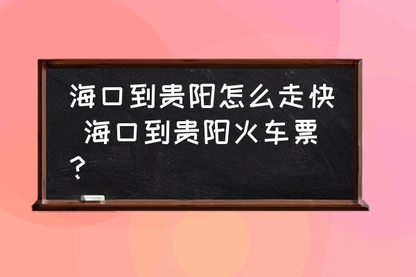 ?？诘劫F陽怎么走快 ?？诘劫F陽火車票？
